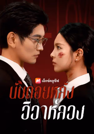 นับถอยหลังวิวาห์ลวง
