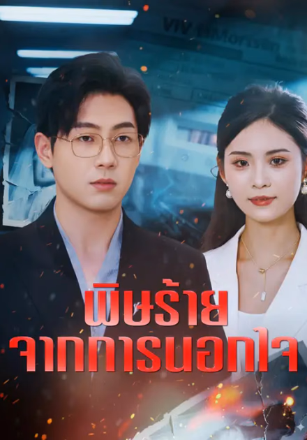 พิษร้ายจากการนอกใจ
