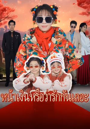 หน้าเงินหรือว่ารักกันเถอะ