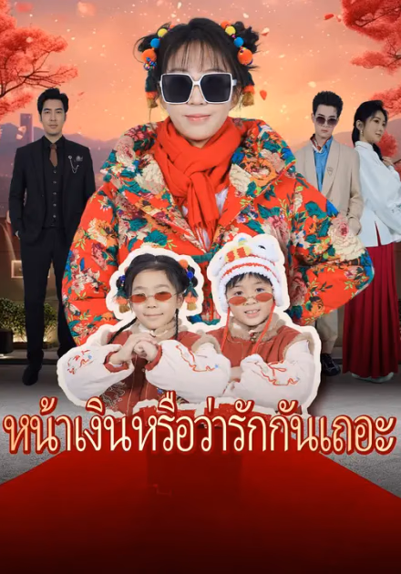 หน้าเงินหรือว่ารักกันเถอะ