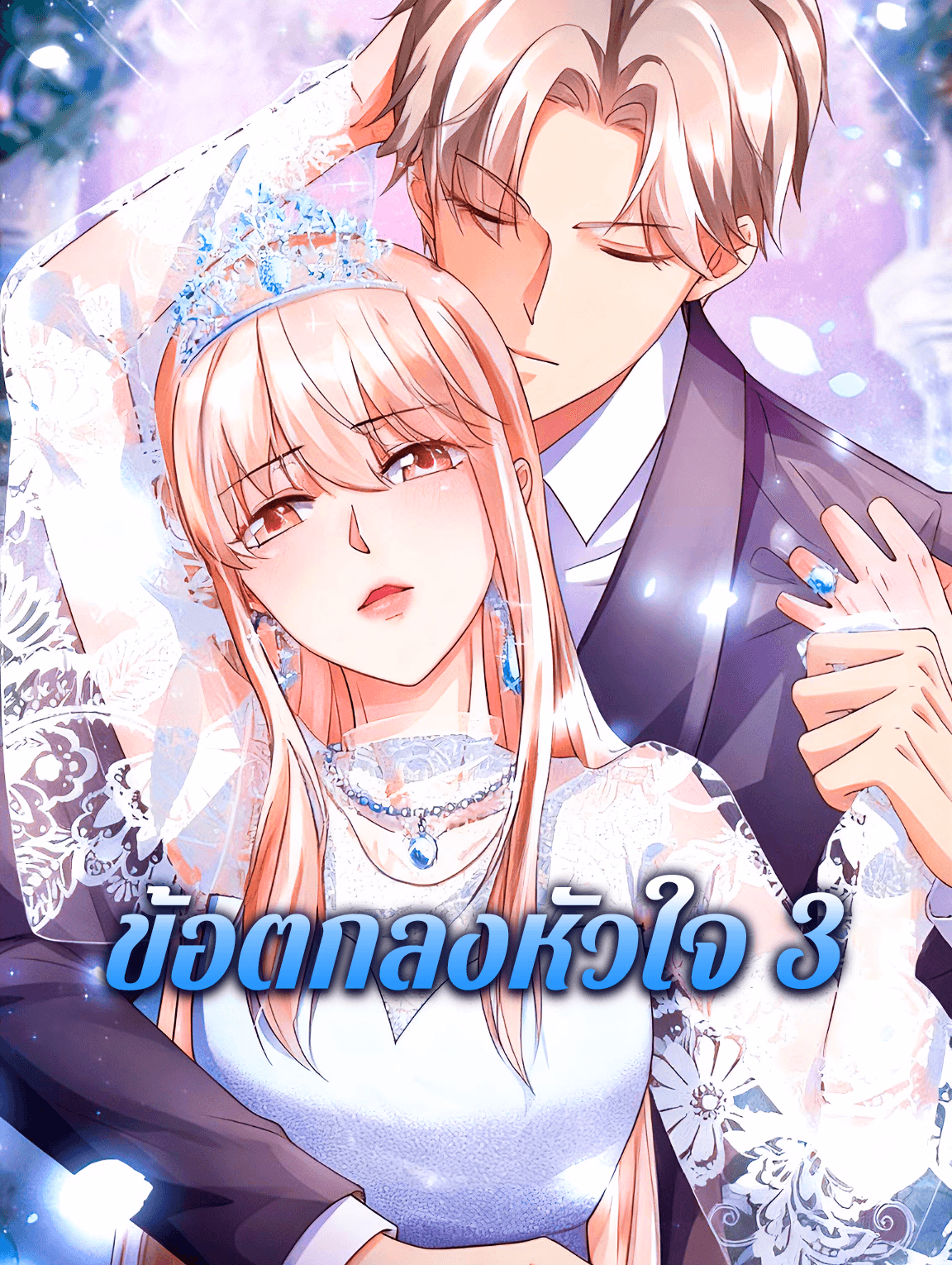 ข้อตกลงหัวใจ 3