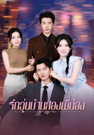 (พากย์เสียง)รักวุ่นบ้านสองพี่น้อง