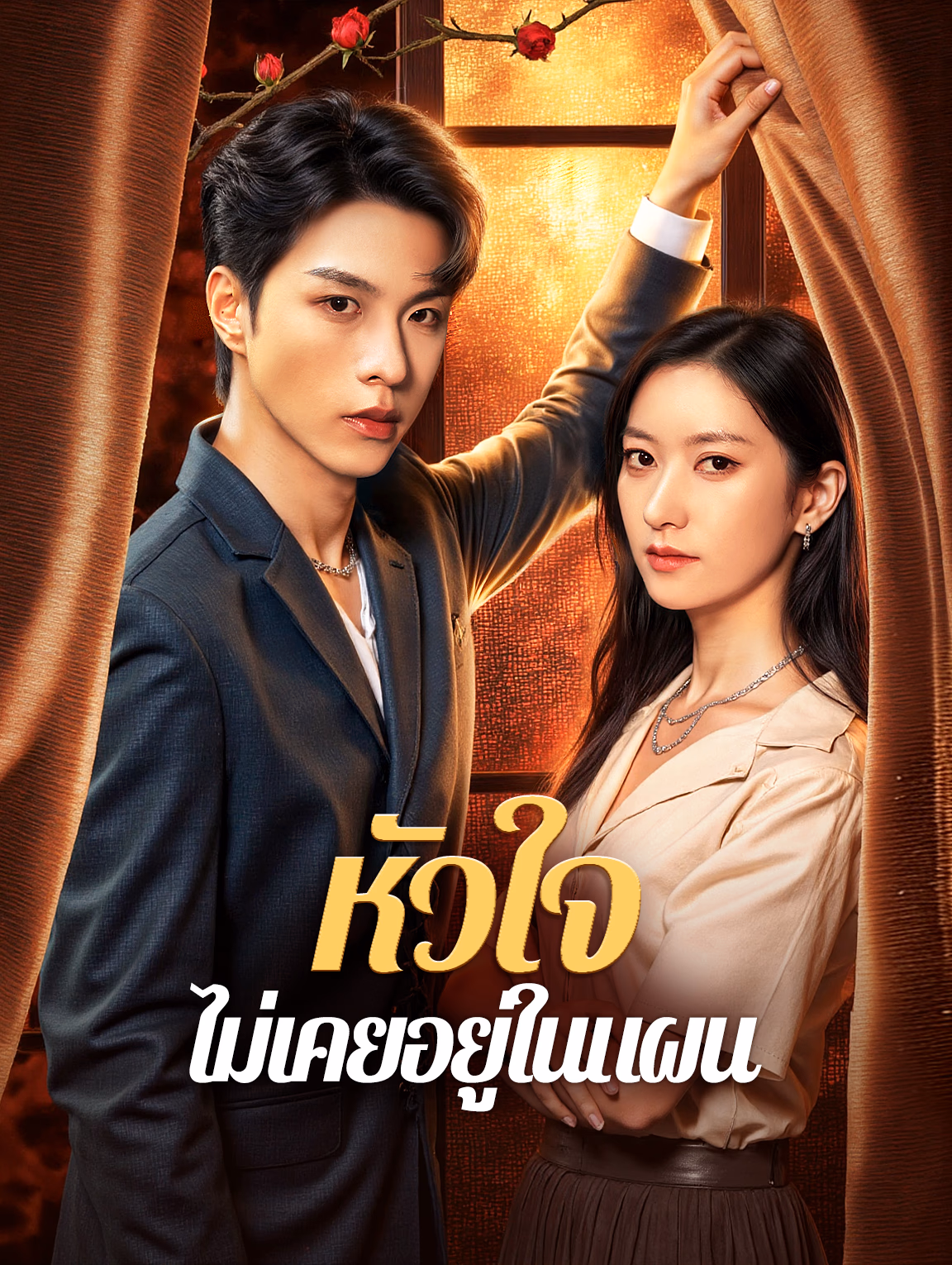 หัวใจ ไม่เคยอยู่ในแผน(พากย์เสียง)