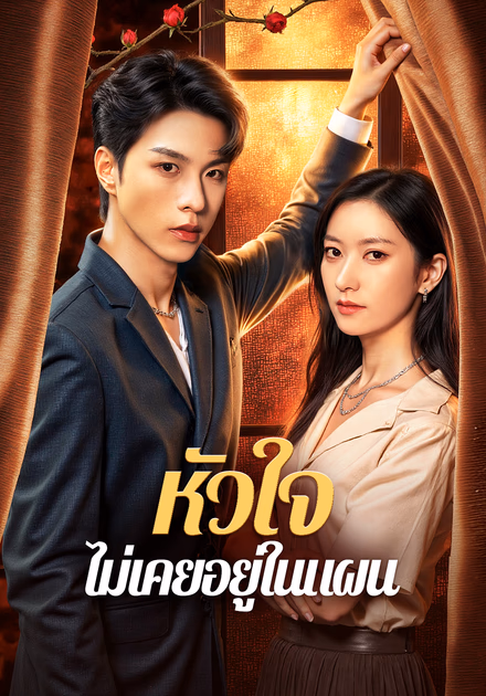 หัวใจ ไม่เคยอยู่ในแผน(พากย์เสียง)