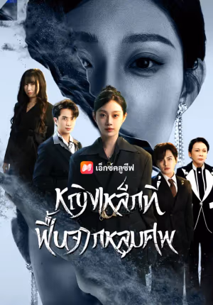 หญิงเหล็กที่ฟื้นจากหลุมศพ