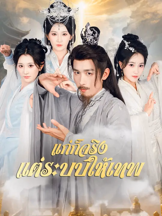 แก่ก็จริง แต่ระบบให้เทพ