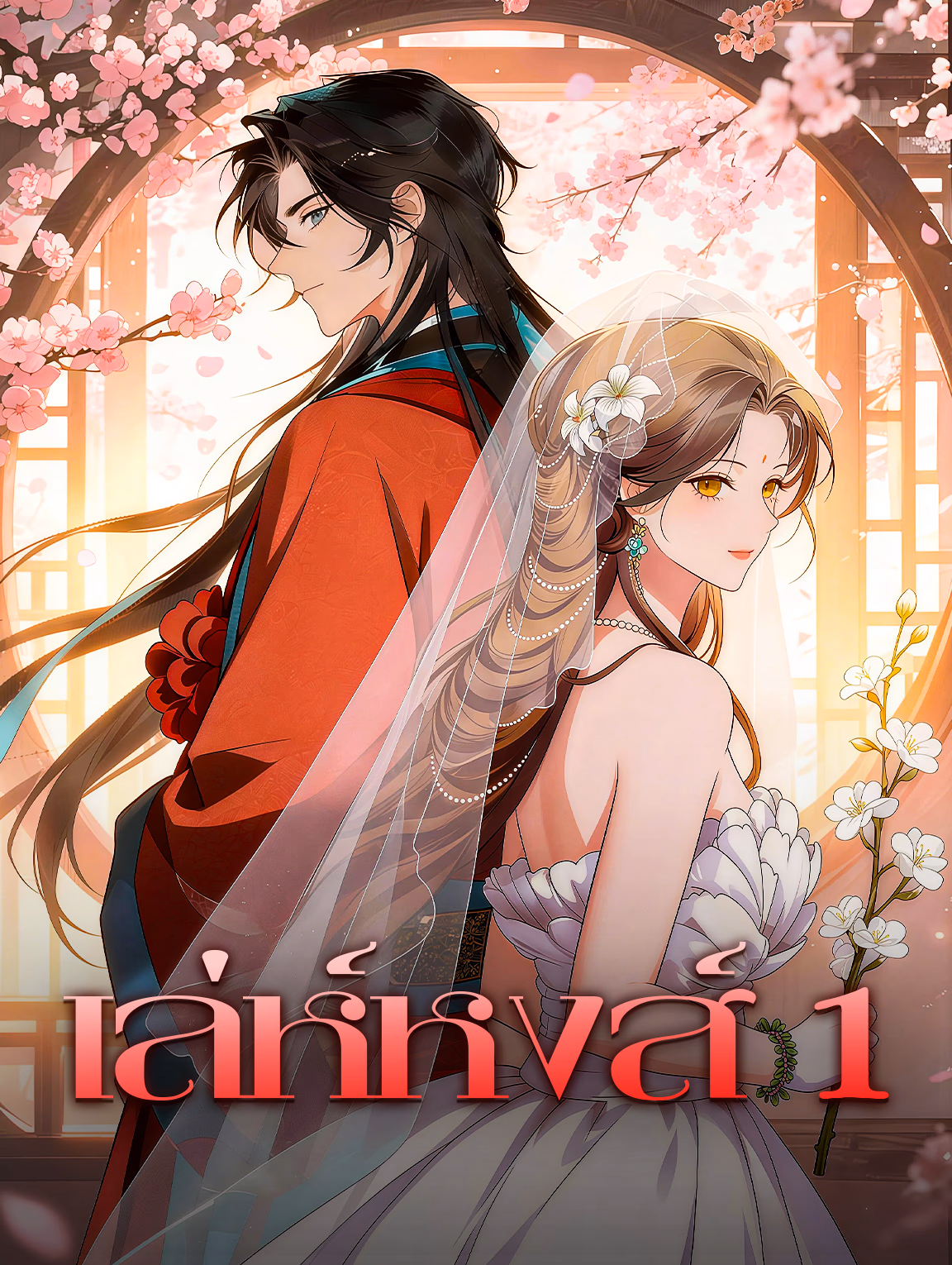 เล่ห์หงส์ 1
