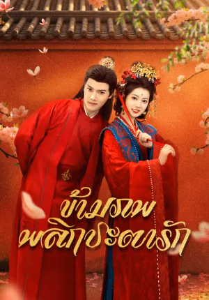 ข้ามภพพลิกชะตารัก