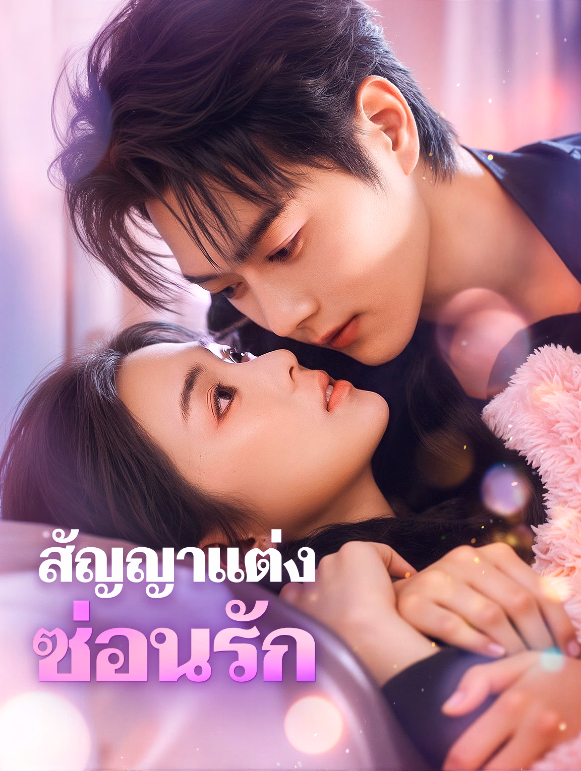 สัญญาแต่ง ซ่อนรัก(พากย์เสียง)