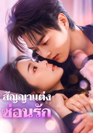 สัญญาแต่ง ซ่อนรัก(พากย์เสียง)