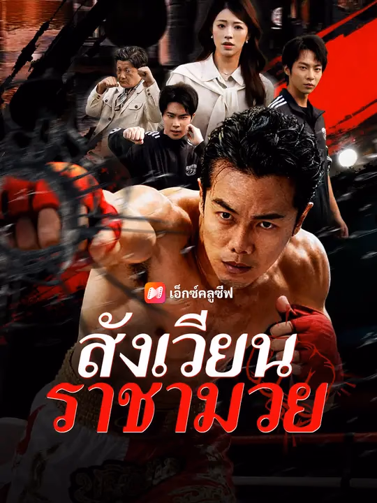 สังเวียนราชามวย