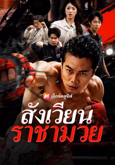 สังเวียนราชามวย