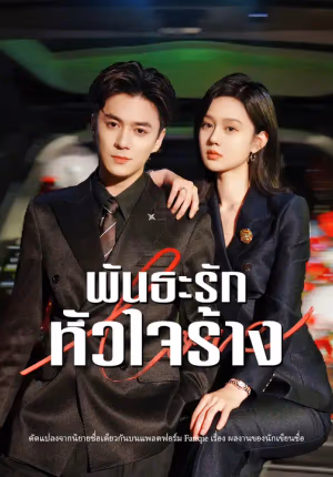 พันธะรักหัวใจร้าง