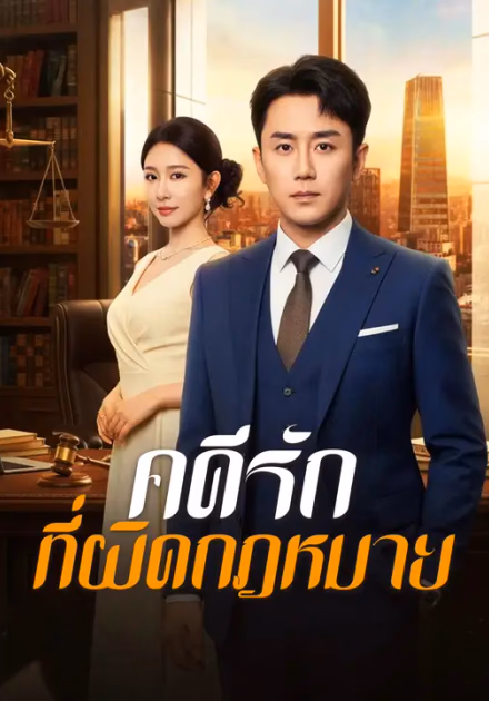 คดีรักที่ผิดกฎหมาย