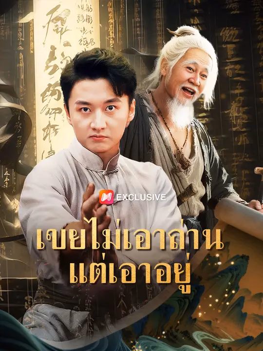 เขยไม่เอาถ่านแต่เอาอยู่