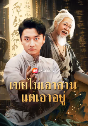 เขยไม่เอาถ่านแต่เอาอยู่