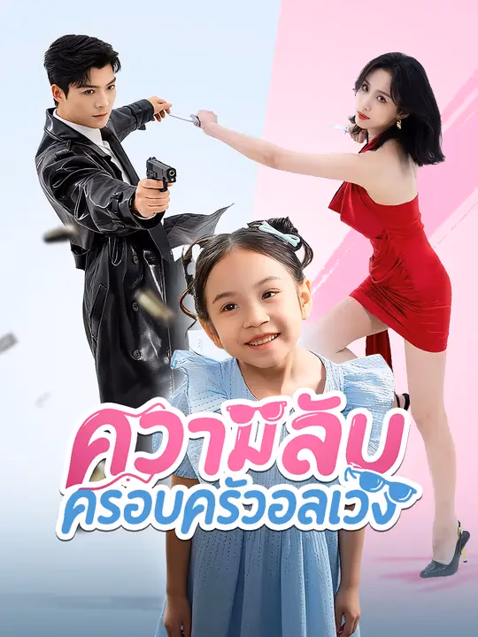 ความลับ ครอบครัวอลเวง