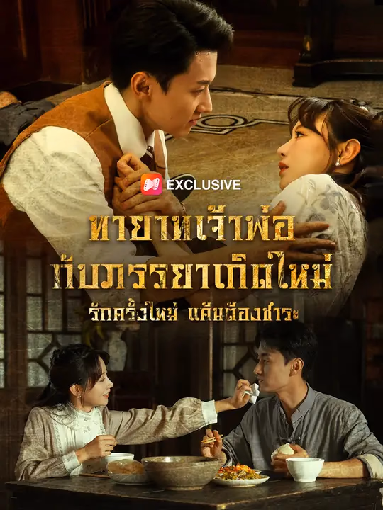 ทายาทเจ้าพ่อกับภรรยาเกิดใหม่