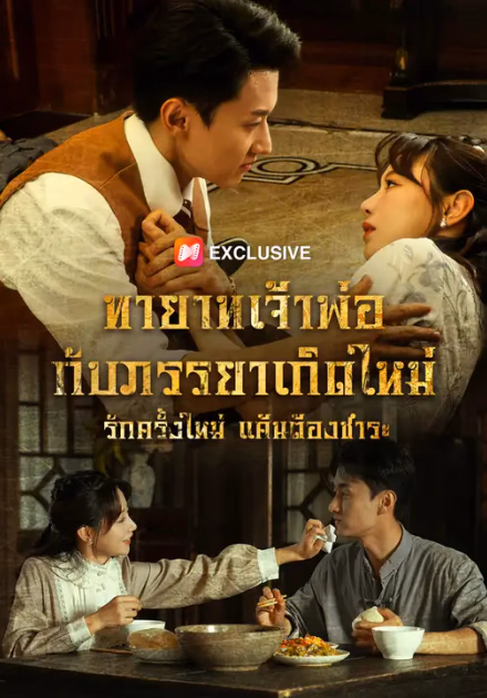 ทายาทเจ้าพ่อกับภรรยาเกิดใหม่