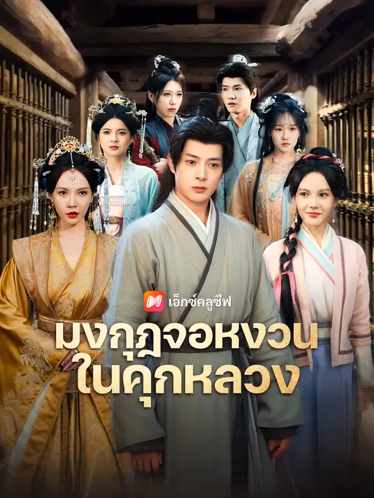 มงกุฎจอหงวนในคุกหลวง