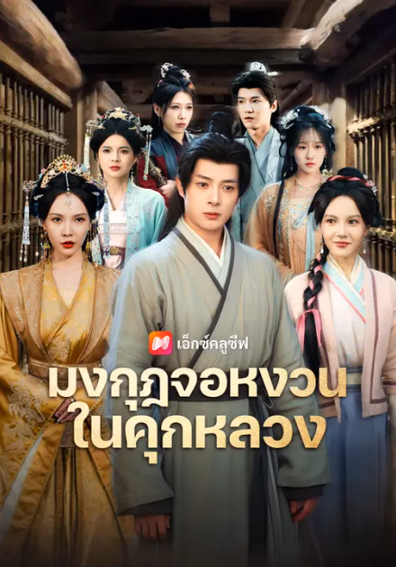 มงกุฎจอหงวนในคุกหลวง