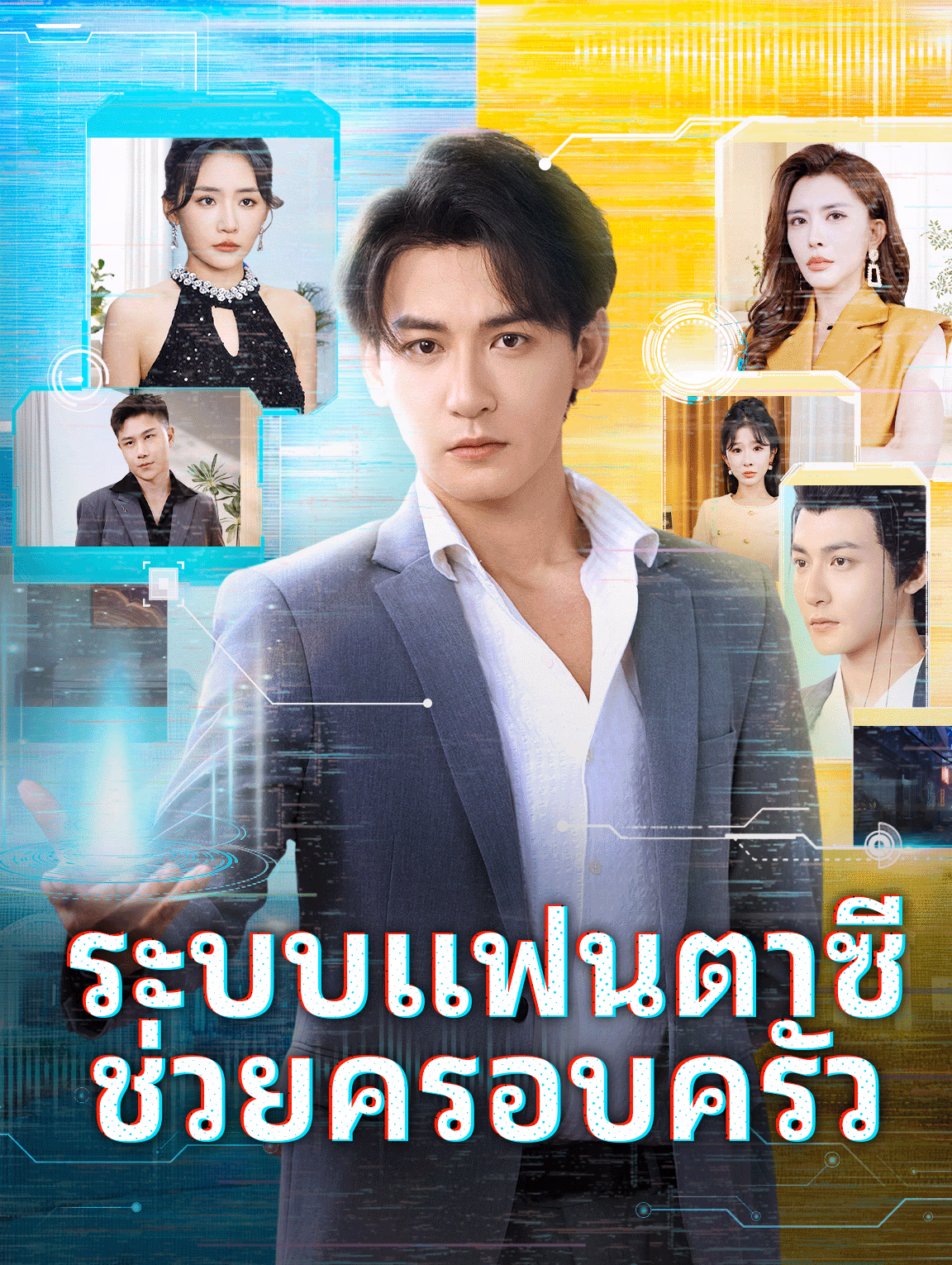 ระบบแฟนตาซี ช่วยครอบครัว