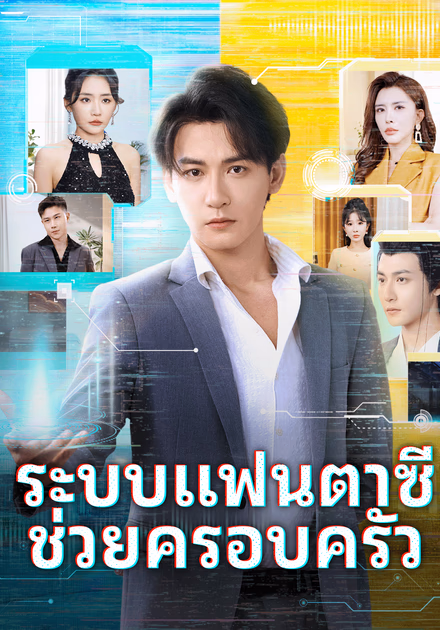 ระบบแฟนตาซี ช่วยครอบครัว