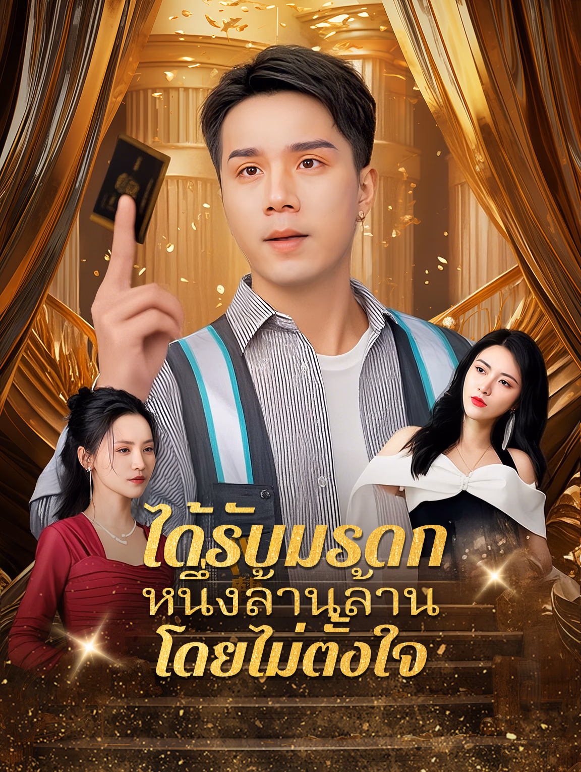 ได้รับมรดกหนึ่งล้านล้าน โดยไม่ตั้งใจ