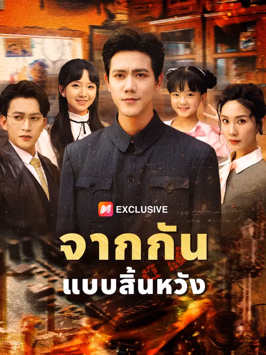 จากกันแบบสิ้นหวัง