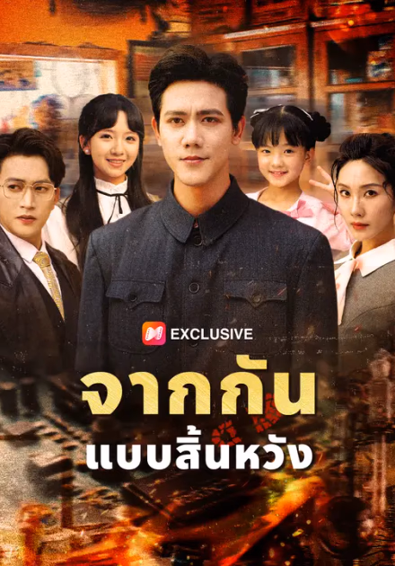 จากกันแบบสิ้นหวัง