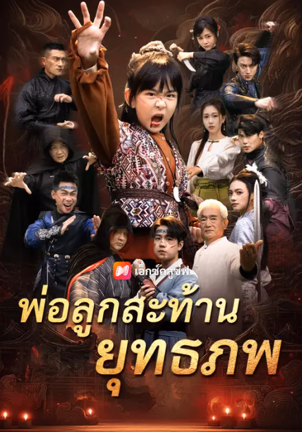 พ่อลูกสะท้านยุทธภพ