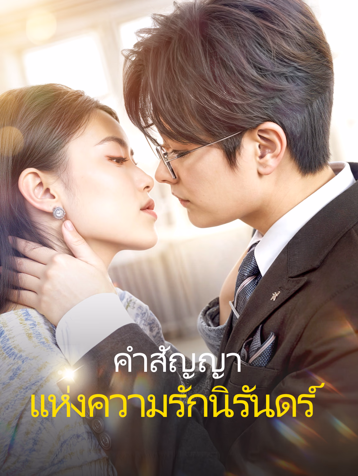 คำสัญญา แห่งความรักนิรันดร์