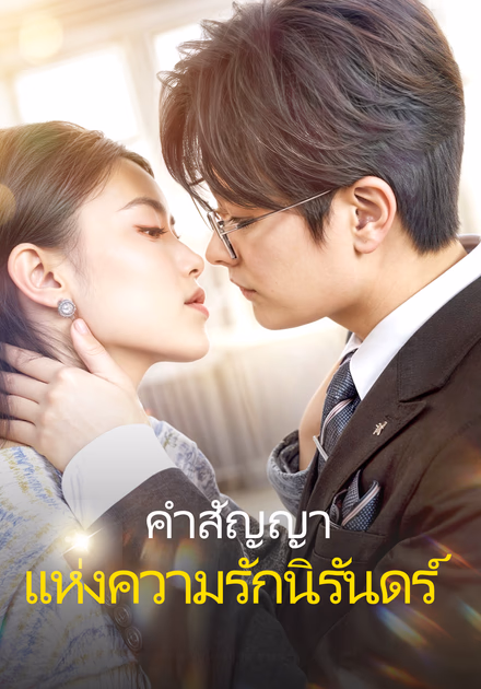 คำสัญญา แห่งความรักนิรันดร์