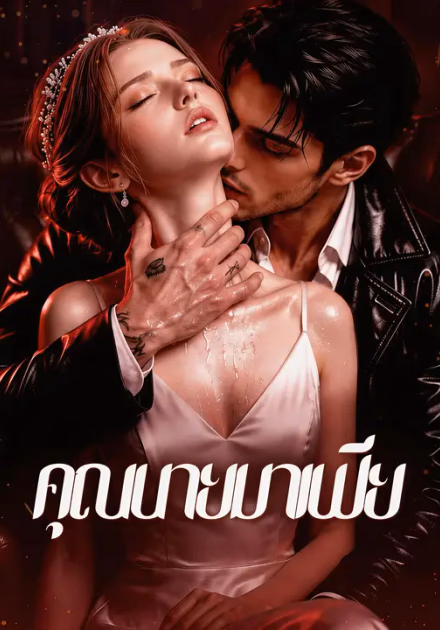 คุณนายมาเฟีย