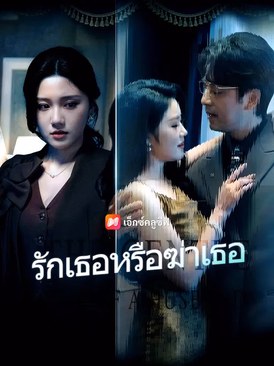 รักเธอหรือฆ่าเธอ