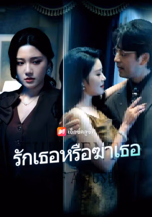 รักเธอหรือฆ่าเธอ