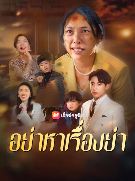 อย่าหาเรื่องย่า
