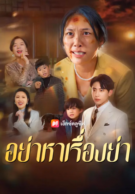 อย่าหาเรื่องย่า