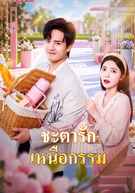 ชะตารักเหนือกรรม