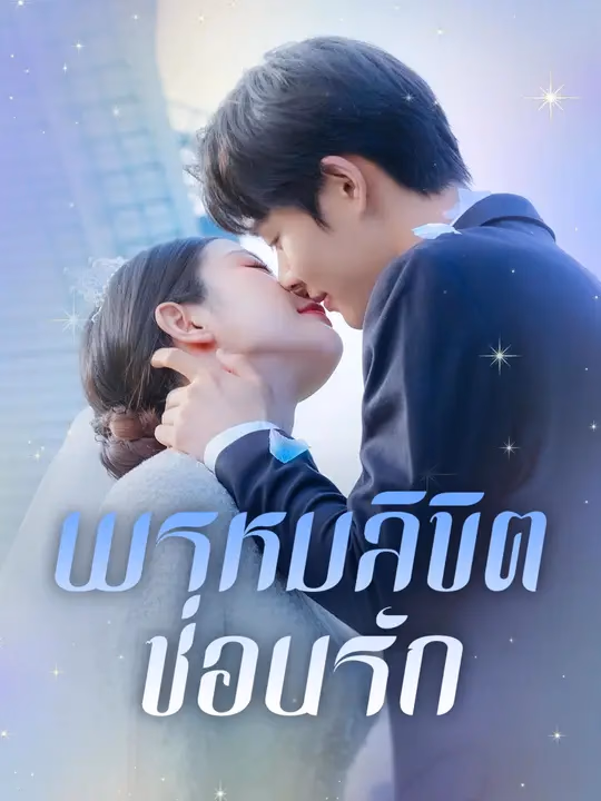 พรหมลิขิตซ่อนรัก