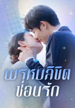 พรหมลิขิตซ่อนรัก