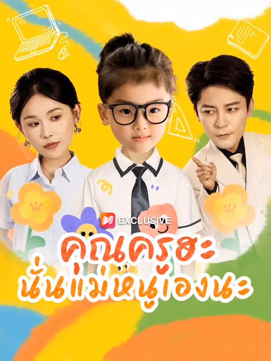 คุณครูฮะ นั่นแม่หนูเองนะ