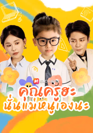 คุณครูฮะ นั่นแม่หนูเองนะ