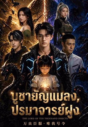 บูชายัญแมลง, ปรมาจารย์ฝูง