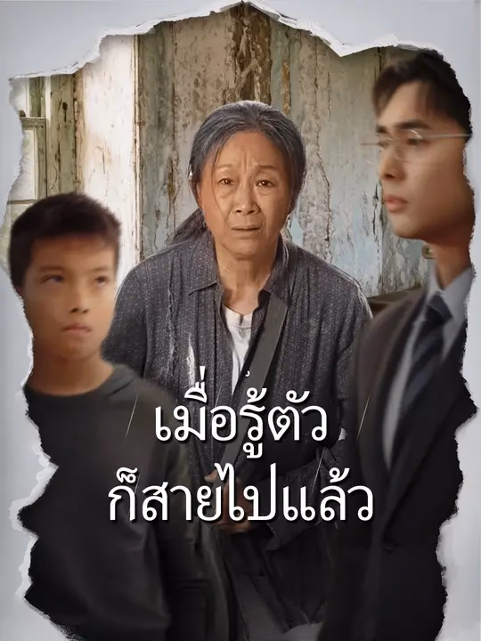 เมื่อรู้ตัวก็สายไปแล้ว