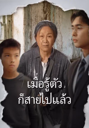 เมื่อรู้ตัวก็สายไปแล้ว