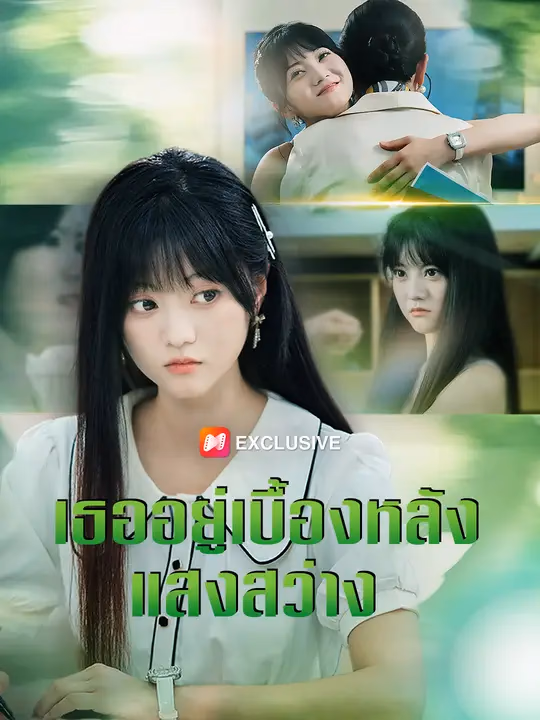  เธออยู่เบื้องหลังแสงสว่าง