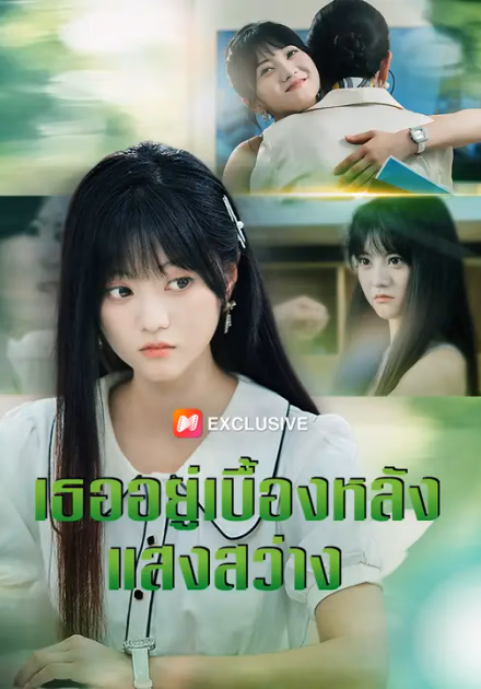 เธออยู่เบื้องหลังแสงสว่าง