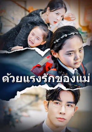 ด้วยแรงรักของแม่