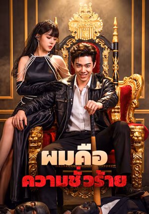 ผมคือ ความชั่วร้าย(พากย์เสียง)